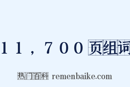 11,700页组词是什么意思的图片